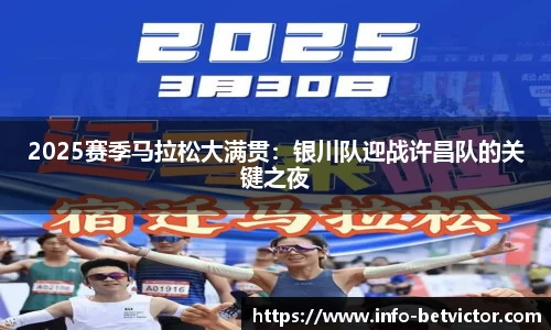 2025赛季马拉松大满贯：银川队迎战许昌队的关键之夜