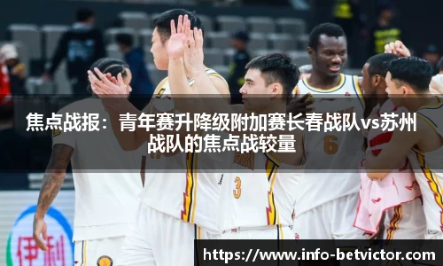 焦点战报：青年赛升降级附加赛长春战队vs苏州战队的焦点战较量