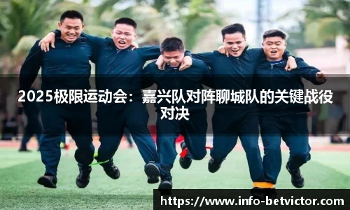 2025极限运动会：嘉兴队对阵聊城队的关键战役对决