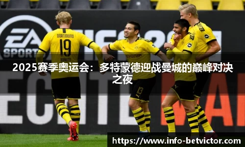 2025赛季奥运会：多特蒙德迎战曼城的巅峰对决之夜