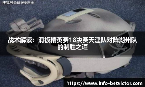 战术解读：滑板精英赛18决赛天津队对阵湖州队的制胜之道